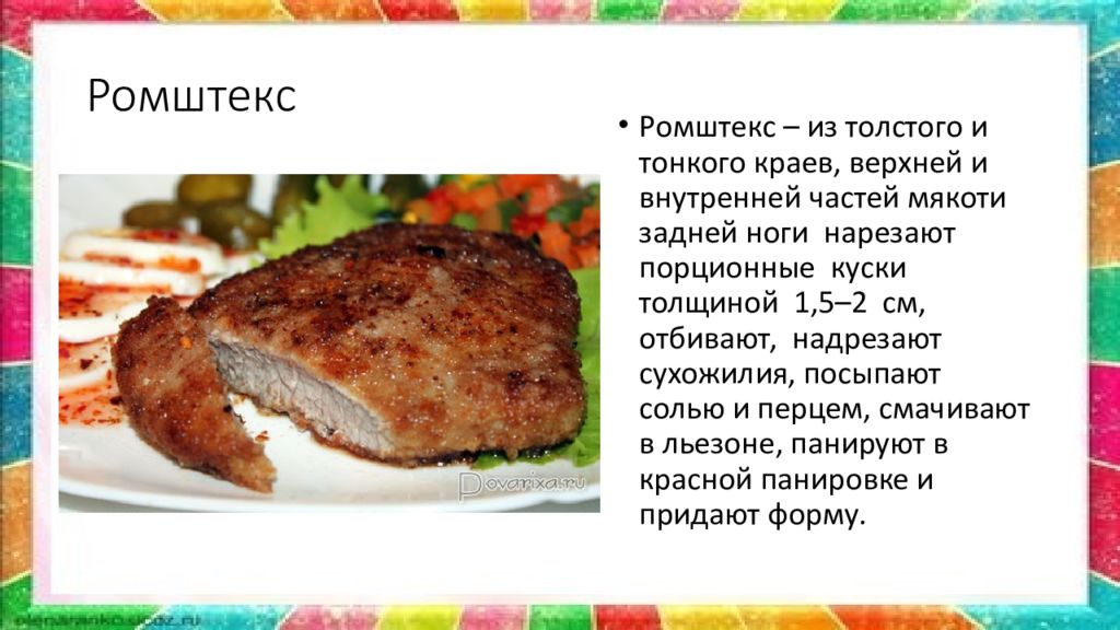 Ромштекс технологическая карта