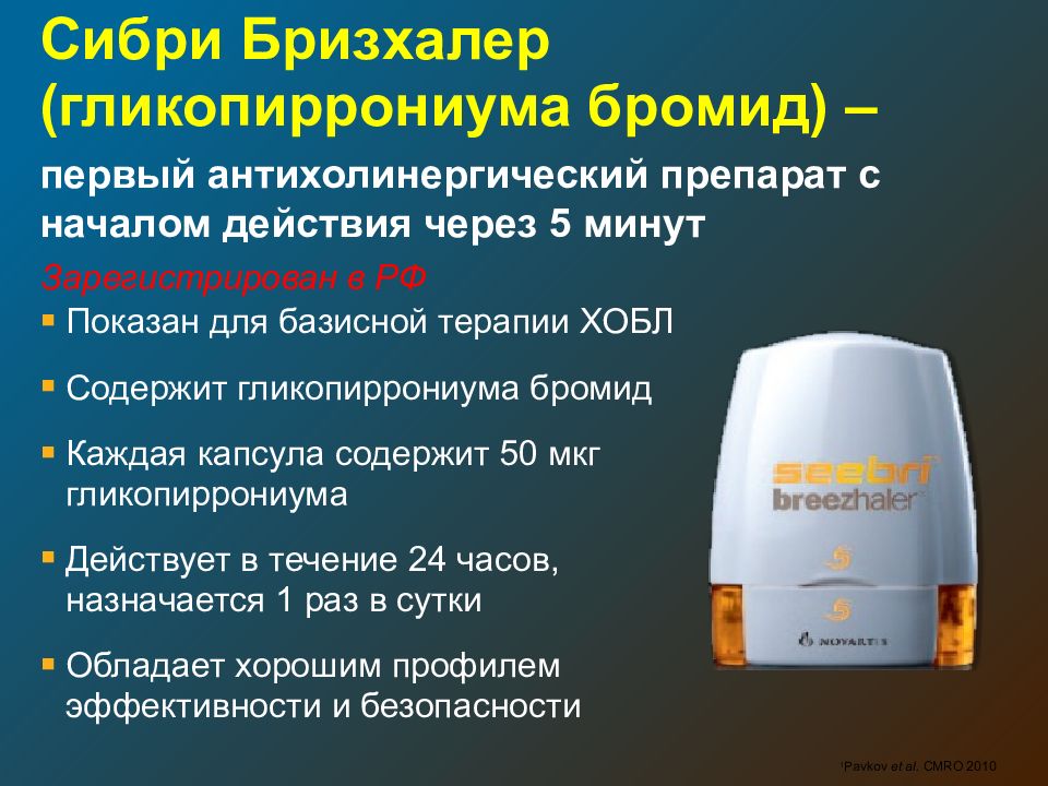 Гликопиррония бромид индакатерол. Препарат Сибри Бризхалер 50мкг. Ингалятор Сибири Бризхалер 50 мкг. Сибири Бризхалер. Капсулы Сибри Бризхалер.