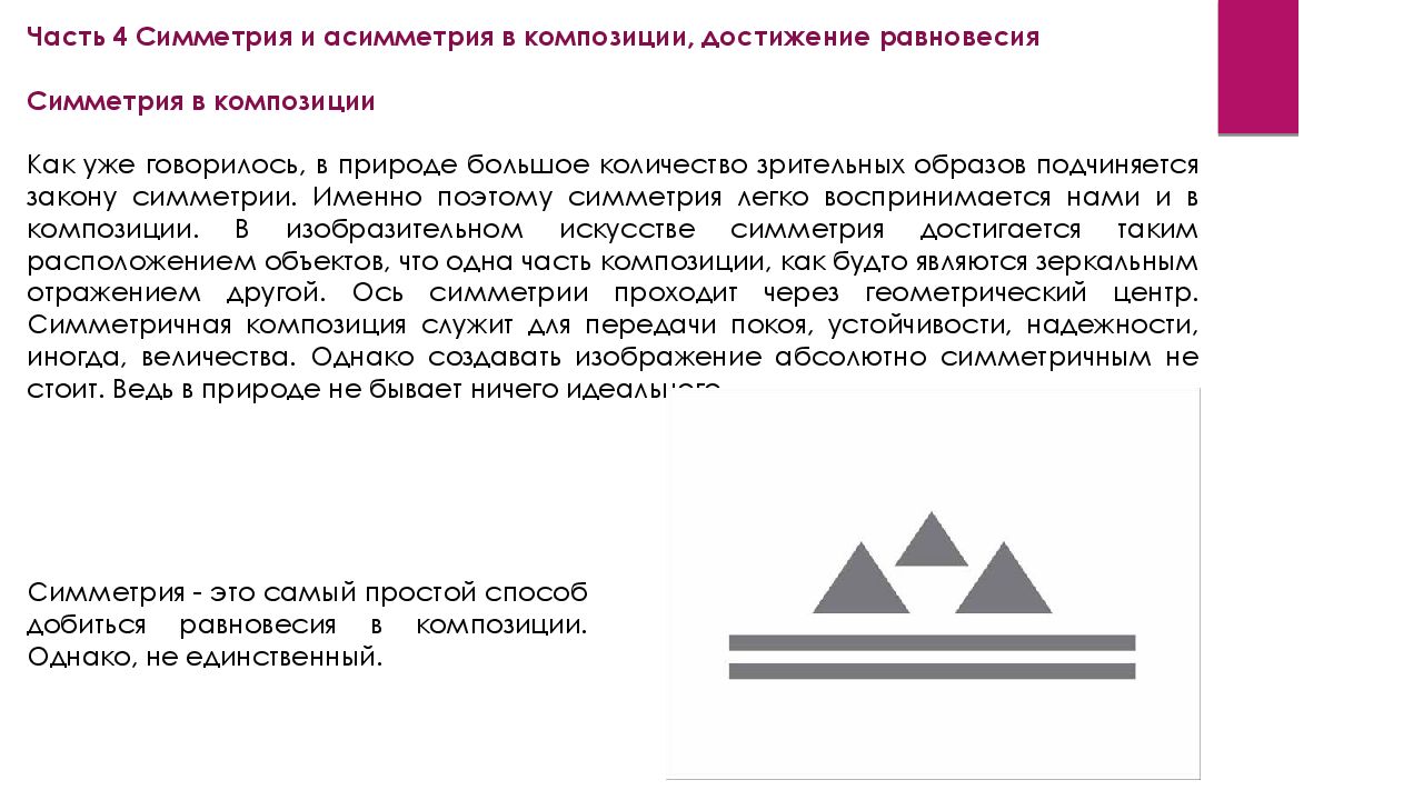 Симметрия и асимметрия. Симметрия и асимметрия в природе. Симметрия и асимметрия в жизни. Закон симметрии в композиции. Закон асимметрии в композиции.