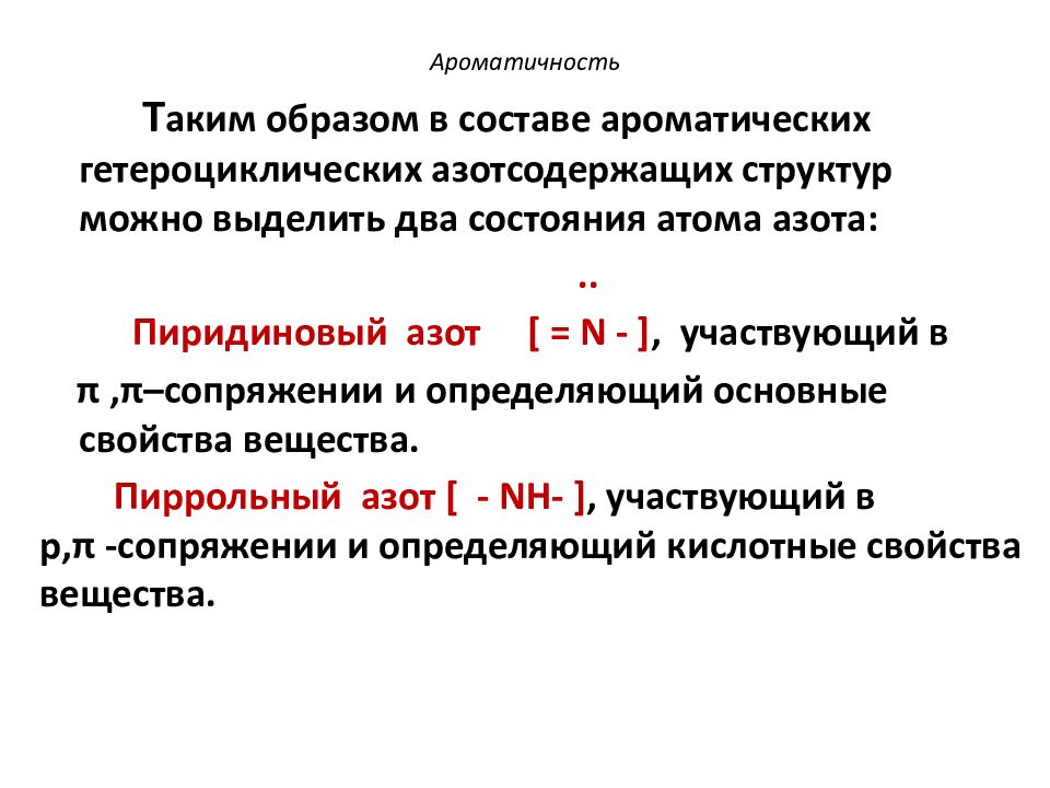 Критерии ароматичности. Ароматичность. Ароматичность это в химии. Магнитный критерий ароматичности. Сопряжение ароматичность.