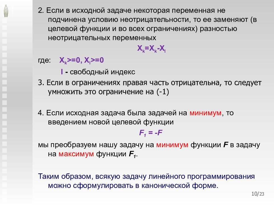 Отметьте условия. Мат модель в программировании. Условие неотрицательности переменных. Условия неотрицательности в задаче линейного программирования. Функция в программировании это.