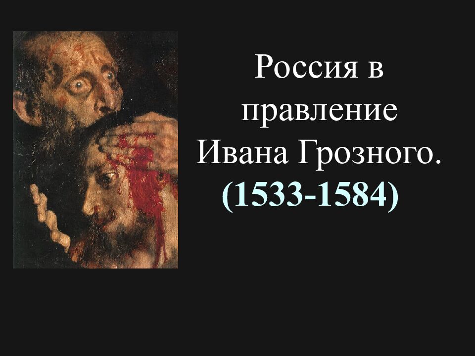 Россия в правление Ивана Грозного. (1533-1584)