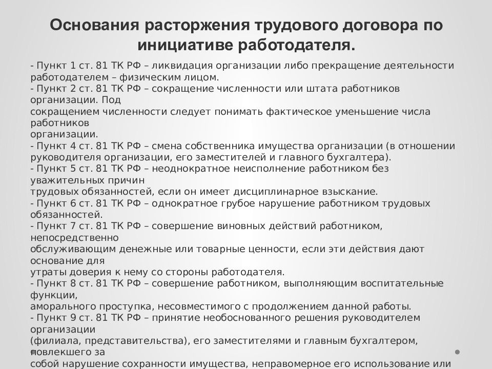 Расторжением трудового договора по инициативе работодателя является. Причины расторжения трудового договора. Основания прекращения трудового договора по инициативе работодателя. Основания прекращения трудового договора.