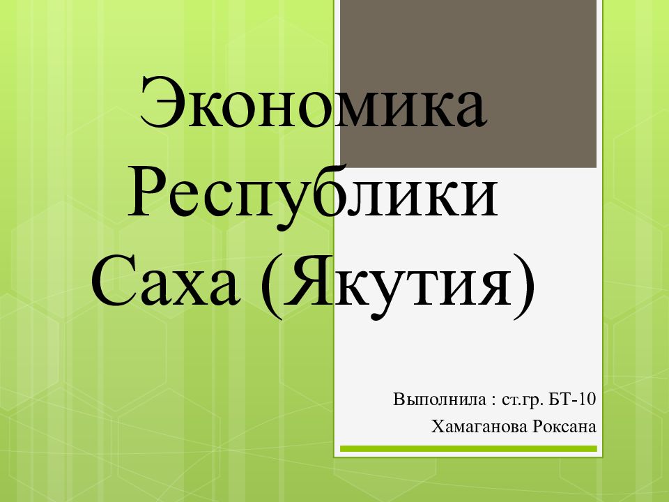 Экономика Республики Саха ( Я кутия)