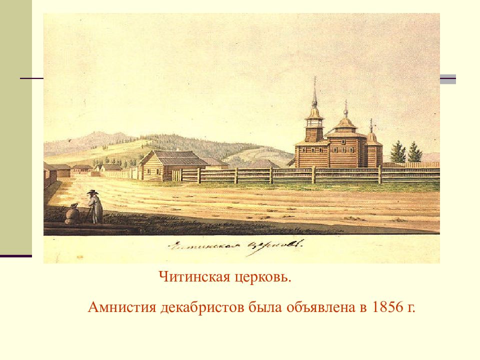 ОБЩЕСТВЕННОЕ ДВИЖЕНИЕ ПРИ АЛЕКСАНДРЕ I. ВЫСТУПЛЕНИЕ ДЕКАБРИСТОВ