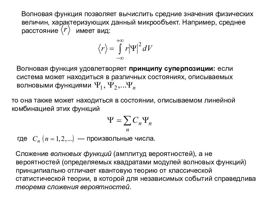 Волновая функция. Таблица состояний волновой функции.. Волновая функция волны де Бройля. Нахождение средних значений физических величин. Волновая функция. Волновая характеристика микрообъекта.