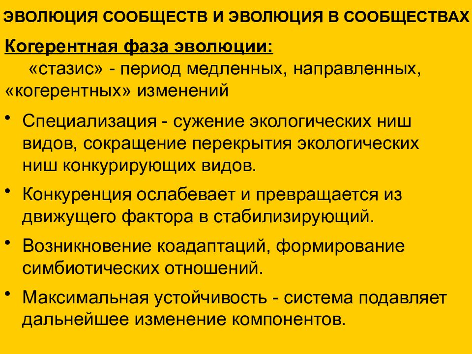 Процесс развития экосистемы. Когерентная Эволюция. Эволюция сообществ. Методы изучения эволюции экосистем. Развитие и Эволюция экосистем..