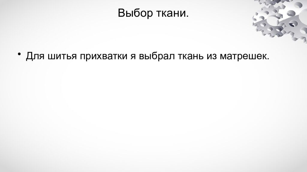 Выбор ткани.