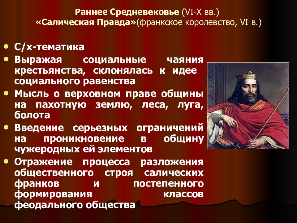 Правовое положение групп населения по салической правде. Салическая правда презентация. Салическая правда средневековье презентация. Структура Салической правды. Салическая правда франков.