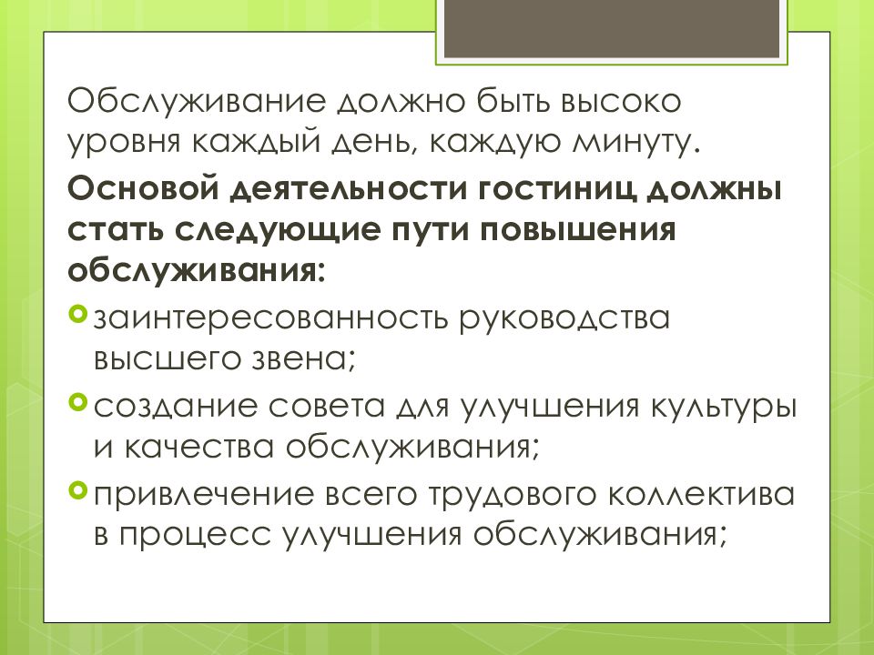 Следующим путем. Кодекс поведения обслуживающего персонала гостиницы.