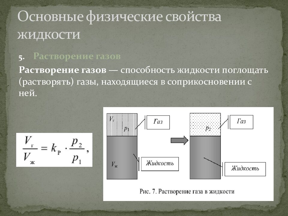 Основные физические свойства жидкости