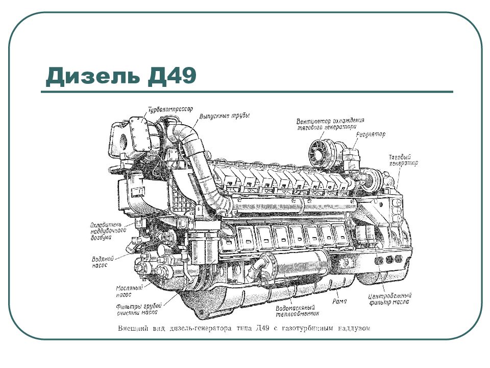 Д 49. Дизель д49 на тепловозе. Дизель д49 двигатель. Дизель д49 чертеж. Двигатель 2а-5д49.