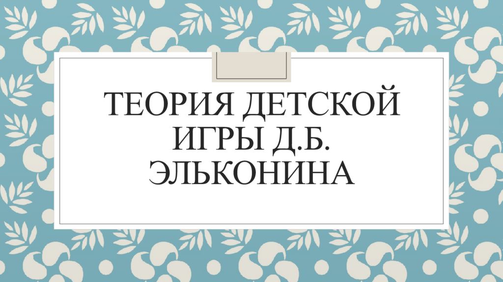 Теория детской игры Д.Б. Эльконина