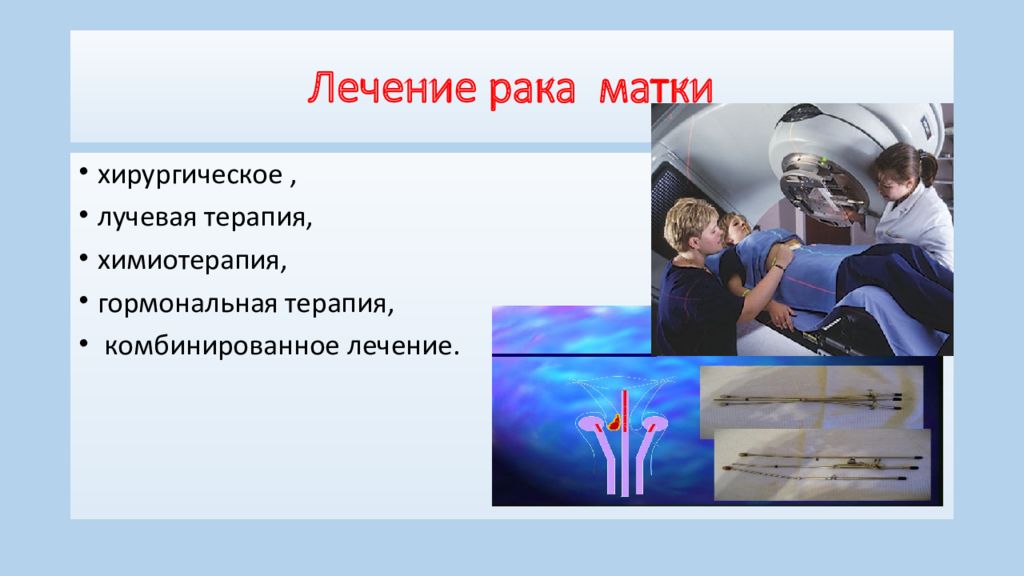 Лучевая терапия при онкологии матки последствия. Презентация медицинского колледжа. комбинированная терапия в онкологии. биотерапия в онкологии презентация.
