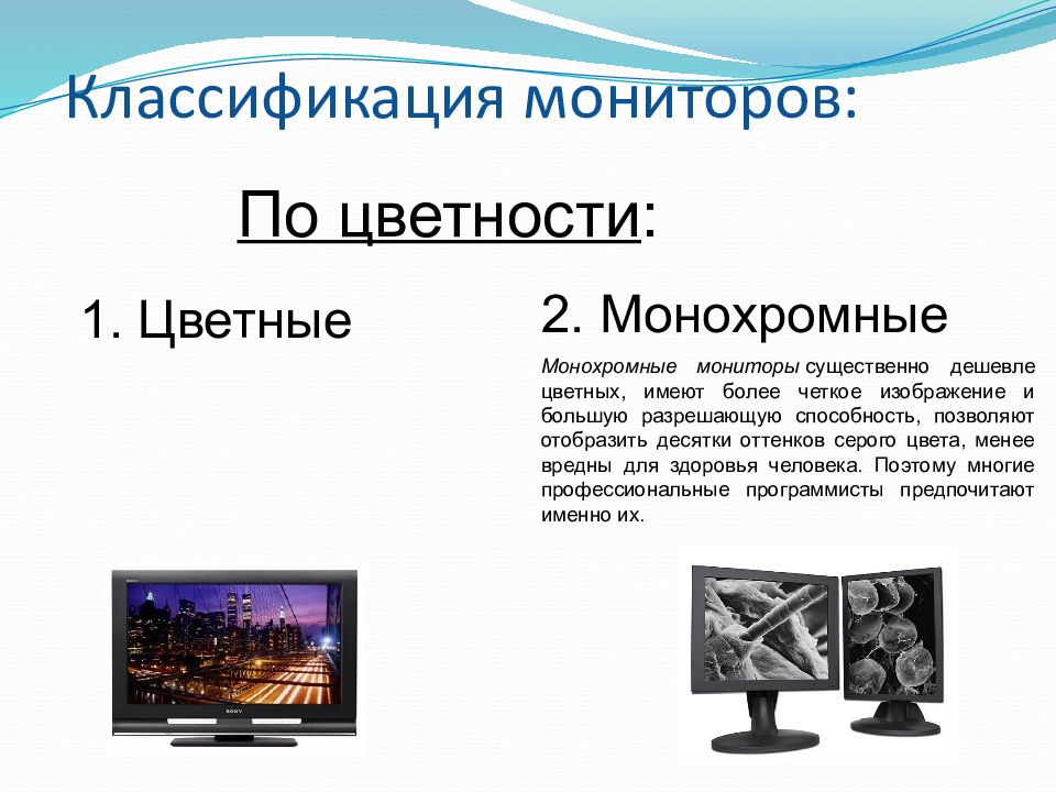 Экран делится на два. Мониторы по цветности. Классификация мониторов. Монохромные и цветные мониторы. Виды мониторов по цветности.