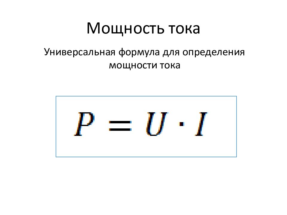 Мощность тока презентация