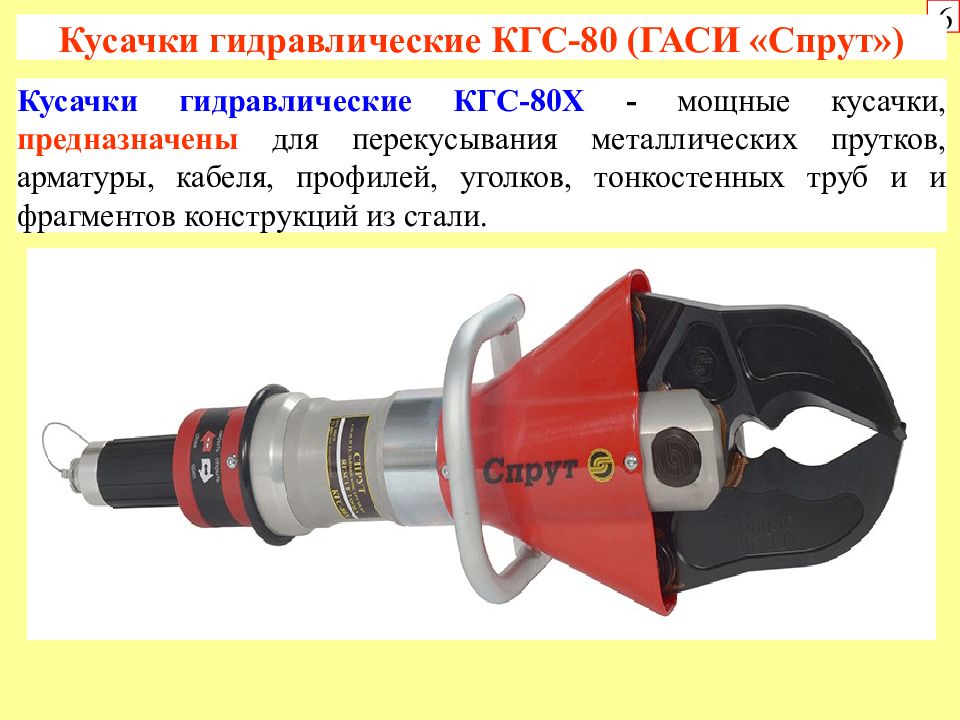 Гаси. Кусачки гидравлические кгс-80. ТТХ гидравлического аварийно-спасательного инструмента Спрут. Гидравлические кусачки кгс-80х. Гидравлический инструмент Спрут ТТХ.