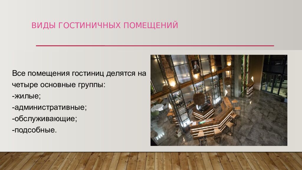 ВИДЫ ГОСТИНИЧНЫХ ПОМЕЩЕНИЙ