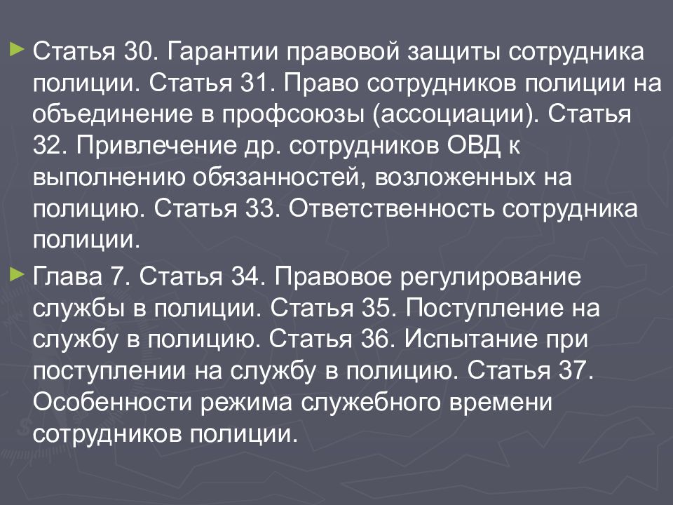 Статья 31. Правовые гарантии сотрудников ОВД. Правовая защита сотрудников полиции. Гарантии правовой защиты сотрудника полиции. Правовая и социальная защита сотрудников полиции.