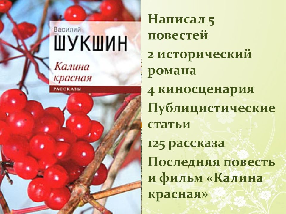 Калина красная шукшина презентация