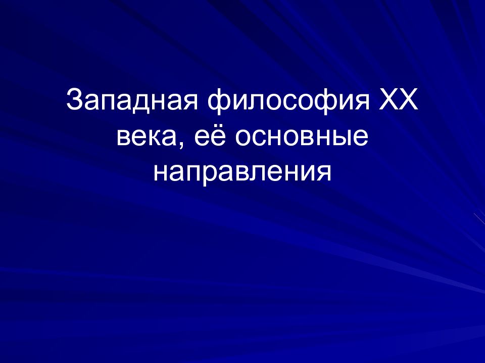 Западная философия XX века, её основные направления