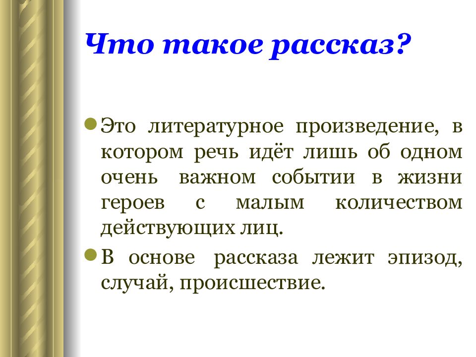 Расскажи определение. Что такое рассказ 4 класс литературное чтение определение. Что такое рассказ кратко. Рассказ это определение. Рассказ это в литературе определение.