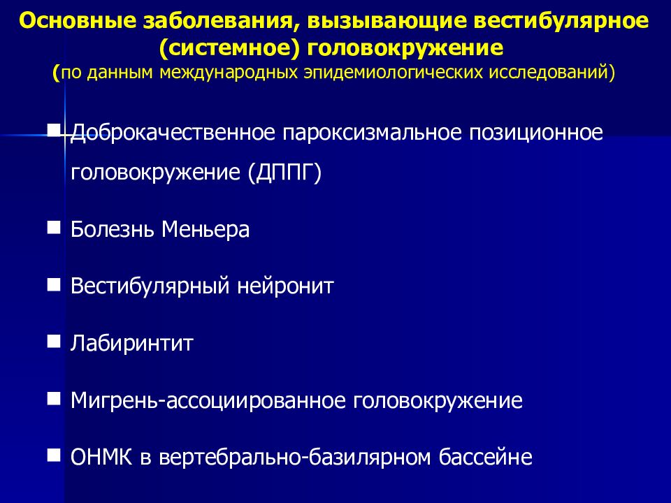 Головокружение неврология презентация