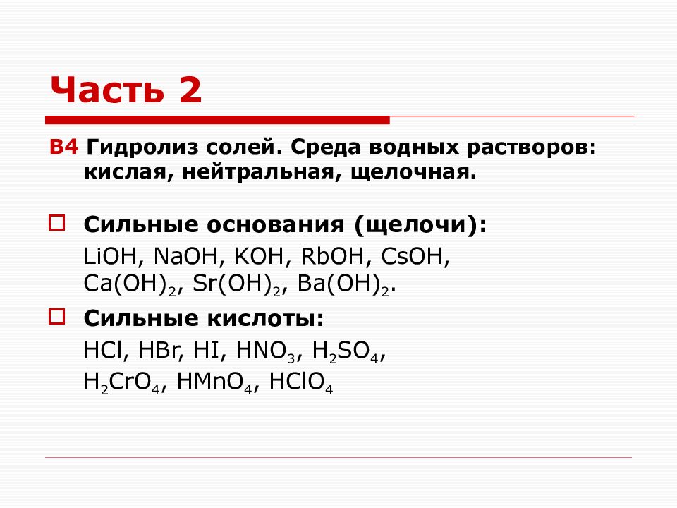 Гидролиз кислых солей ЕГЭ по химии. Кислые нейтральные и щелочные соли. Гидролиз солей их среды.