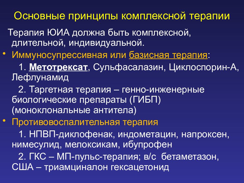 В процессе комплексного лечения. Метотрексат базисная терапия. Принципы комплексного лечения. Комплексная терапия. Ювенильный идиопатический артрит классификация.