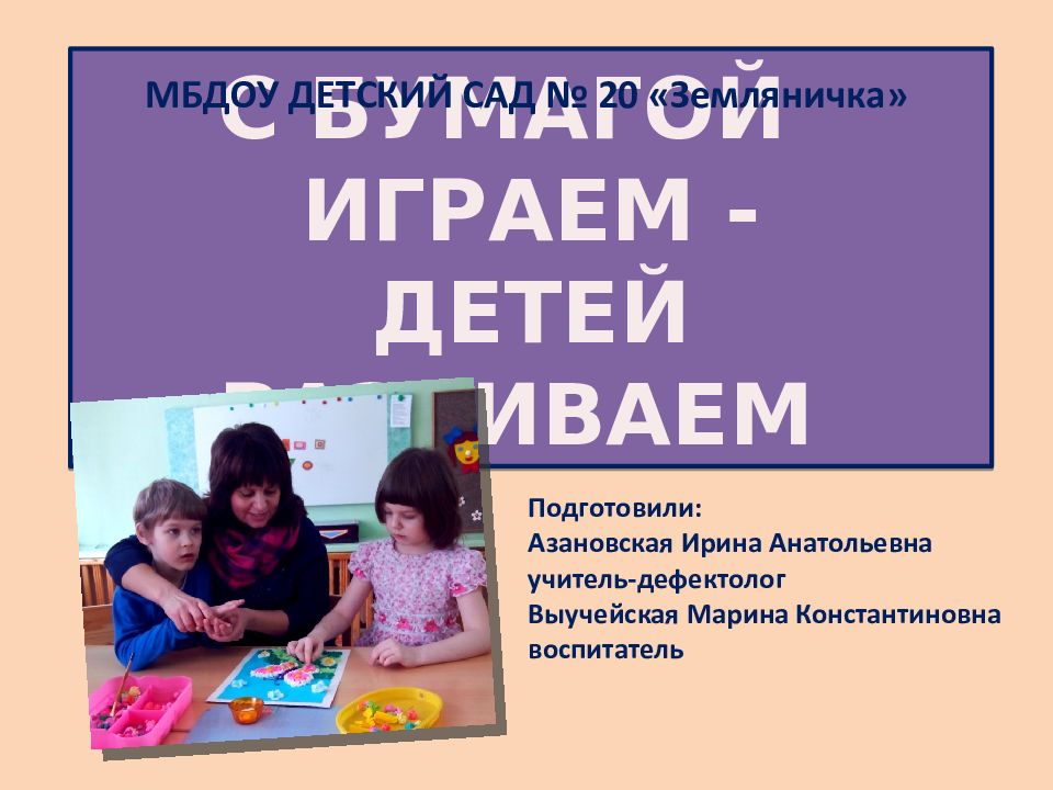 С БУМАГОЙ ИГРАЕМ - ДЕТЕЙ РАЗВИВАЕМ МБДОУ ДЕТСКИЙ САД № 20