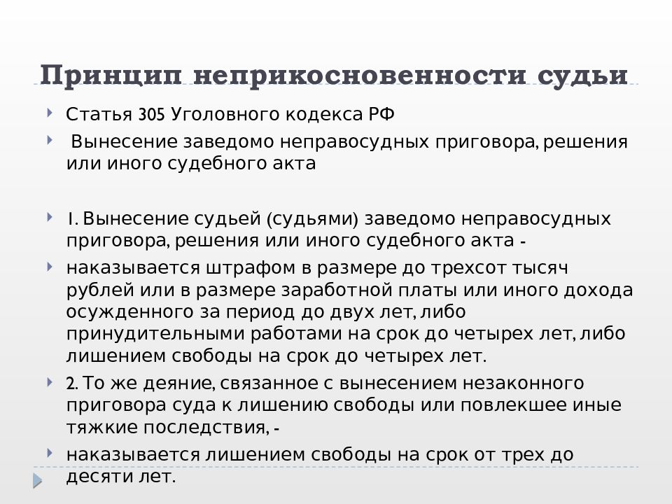 Неприкосновенность судьи рассматривается как гарантия его самостоятельности. Неприкосновенность судей. Судьи неприкосновенны это принцип. Принцип неприкосновенность суда. Неприкосновенность судей в РФ принципы.