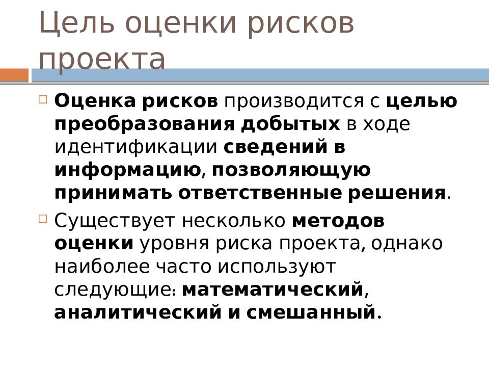 Прием оценки риска. Цель оценки риска. Оценка целей проекта. Оценка рисков в проекте доклад. Методы оценки рисков проекта презентация.