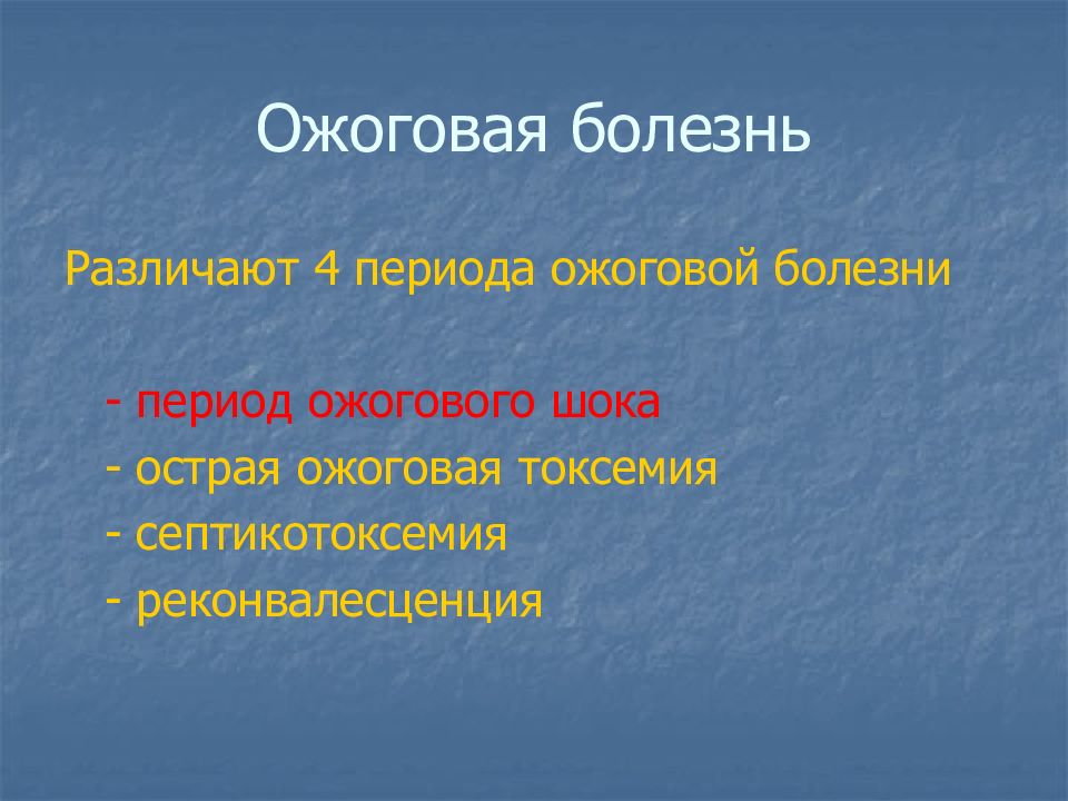 Ожоговая болезнь это. Ожоговая болезнь различают. 4 Периода ожоговой болезни. Различают периоды ожоговой болезни. Профилактика ожоговой болезни.