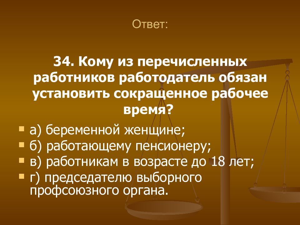 Работодатель обязан устанавливать. Кому работодатель обязан установить сокращенное рабочее время. Работодатель обязан установить сокращенное время рабочее время. Работодатель обязан Остановить сокращенное рабочее время кому. Сокращенное рабочее время для кого.