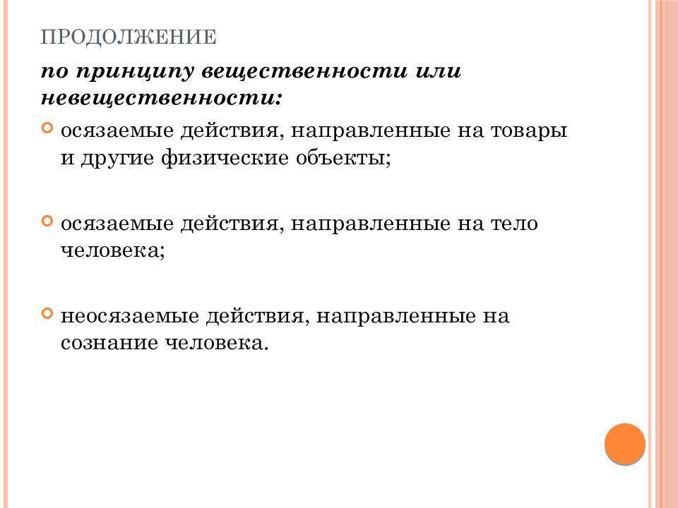 Функции сферы услуг. Осязаемые действия направленные на человека. Принцип вещественности или невещественности. Классификация услуг по принципу вещественности и невещественности. Неосязаемые действия направленные на сознание человека.