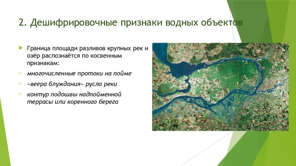 2. Дешифрировочные признаки водных объектов