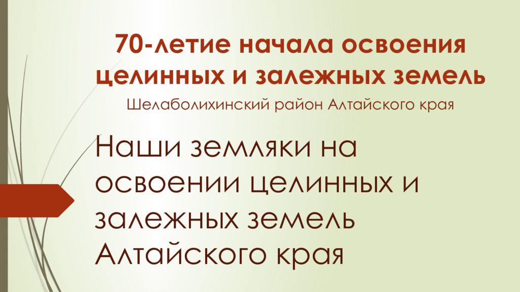 Наши земляки на освоении целинных и залежных земель Алтайского края