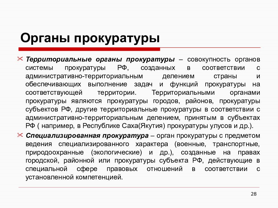 К задачам органов прокуратуры относятся