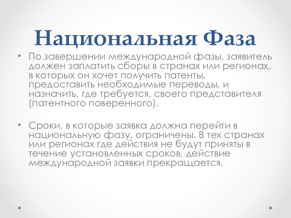 Патентное право пленум. Патентное право. Модель тифа патентное право. Перевод на национальную фазу международной заявки на изобретение это.