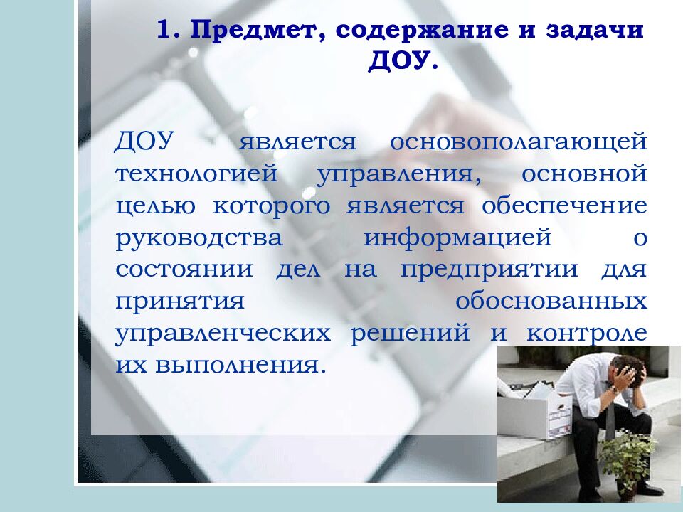 1. Предмет, содержание и задачи ДОУ.