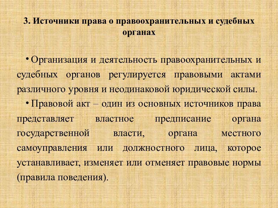 3. Источники права о правоохранительных и судебных органах