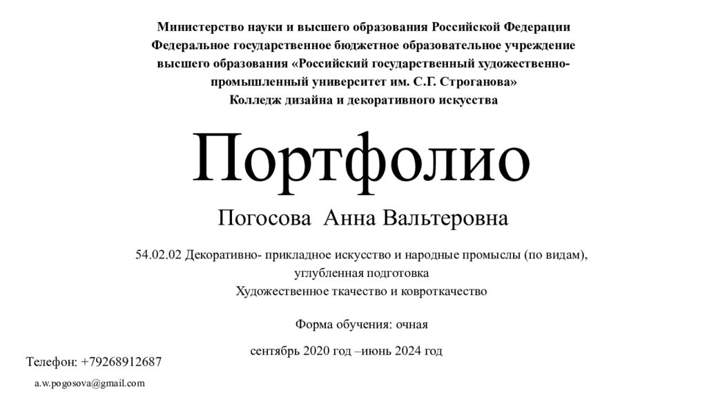 a.w.pogosova@gmail. com Погосова Анна Вальтеровна 54.02.02 Декоративно-