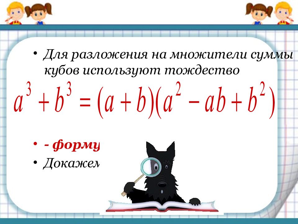 Сумма и разность кубов. Формула суммы кубов 7 класс Алгебра. Формула Куба суммы и разности двух выражений. Формулы суммы и разности кубов двух выражений. Разложение суммы кубов на множители.