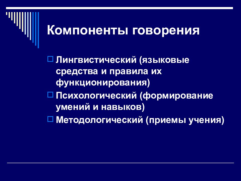 Содержания обучения говорению. Методика обучения говорению.