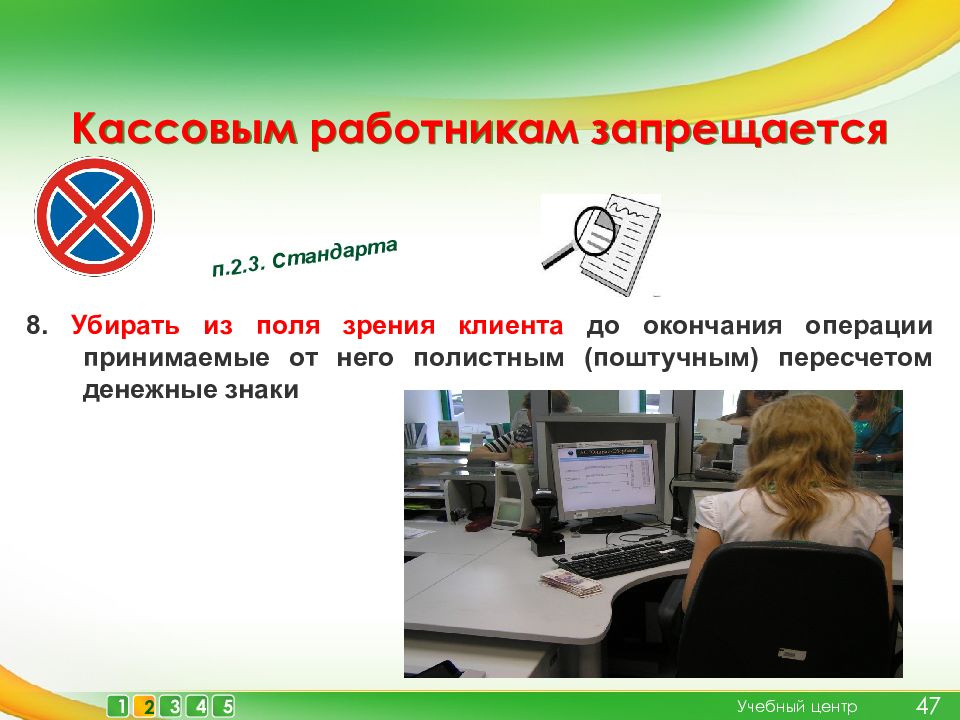 8 убери. Кассовым работникам запрещается. Какие операции запрещаются кассовым работникам. Что запрещается работнику кассового подразделения. При ошибке зрения кассовых операций кассовым работникам запрещается.