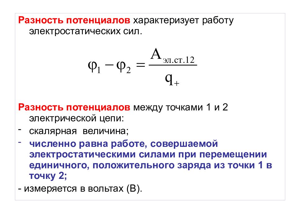 Разность потенциалов зарядов. Формула разности потенциалов между двумя точками.