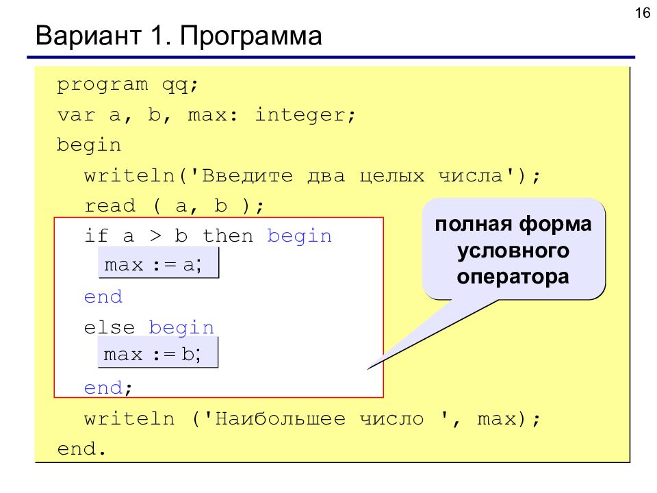 Program begin writeln. Программа для наибольшего числа без условного оператора. Вариант 1 программа program QQ. Условный оператор program a3 b5. Условный оператор program a3 b5 наибольшее число 5.