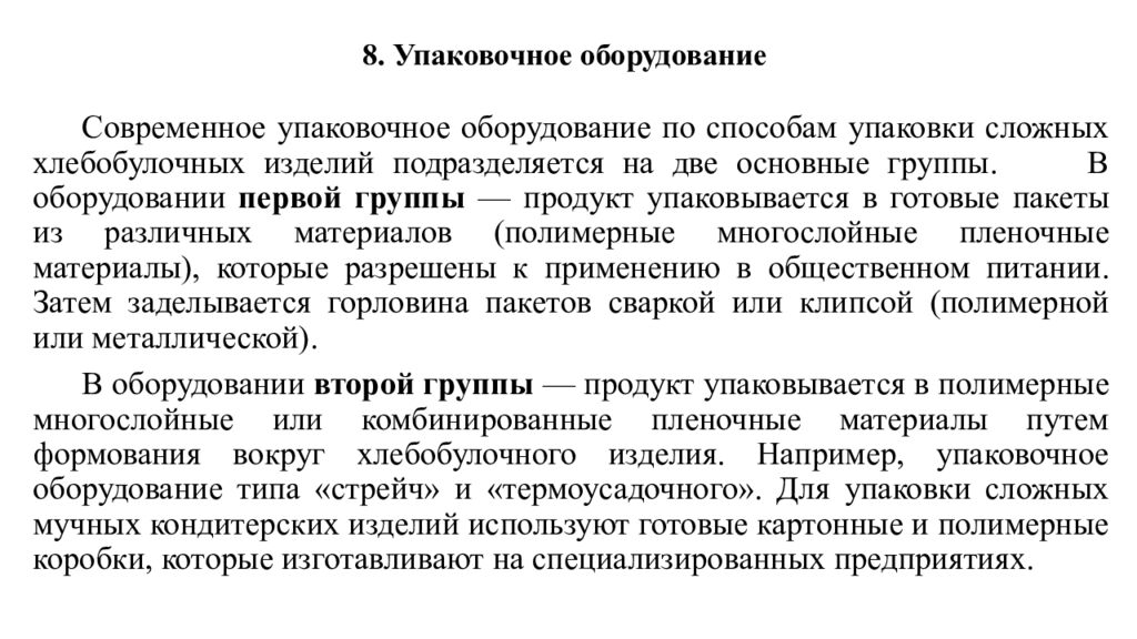 8. Упаковочное оборудование