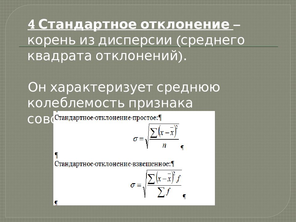 Модуль отклонения. Дисперсия и стандартное отклонение. Стандартное отклонение это корень из дисперсии. Квадратный корень из дисперсии. Дисперсия из стандартного отклонения.