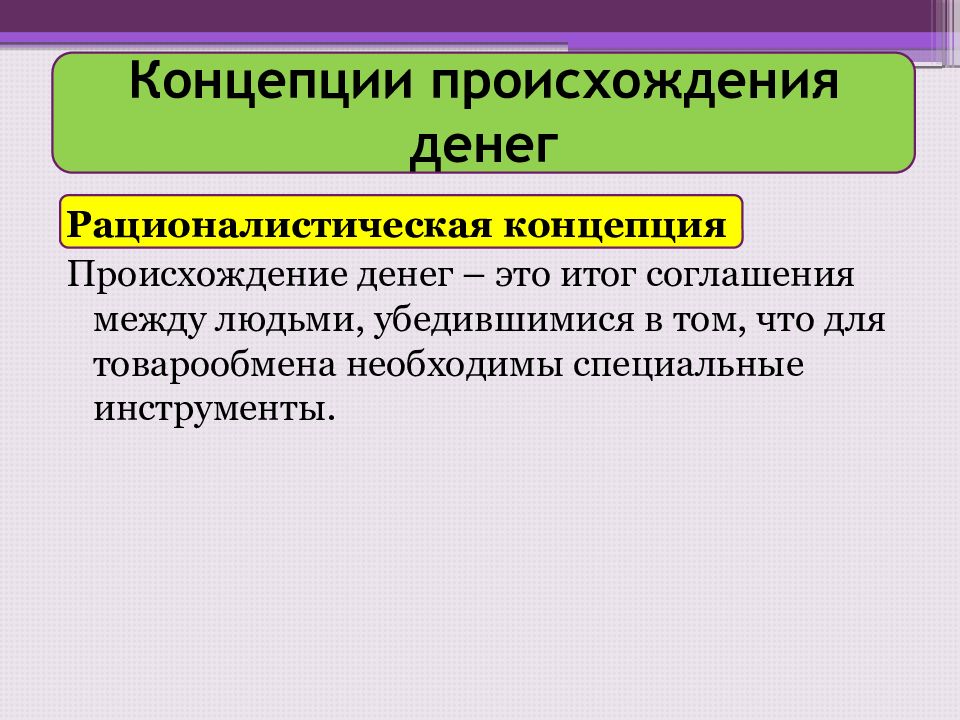 Концепции происхождения. Концепции происхождения денег. Рационалистическая концепция. Рационалистическая концепция денег.